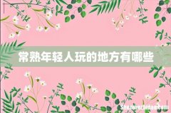 常熟年轻人玩的地方有哪些