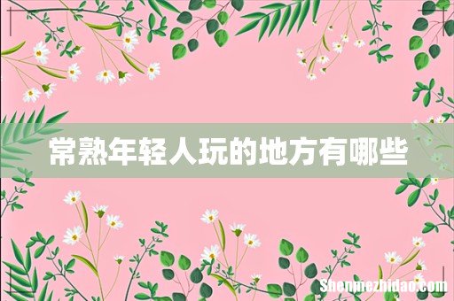 常熟年轻人玩的地方有哪些