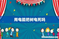 用电能把树电死吗
