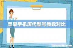 苹果手机历代型号参数对比