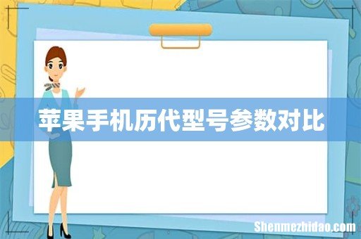 苹果手机历代型号参数对比
