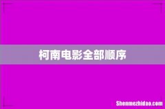 柯南电影全部顺序