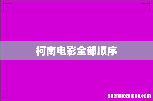 柯南电影全部顺序