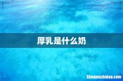 厚乳是什么奶