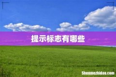 提示标志有哪些