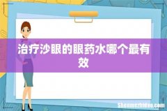 治疗沙眼的眼药水哪个最有效