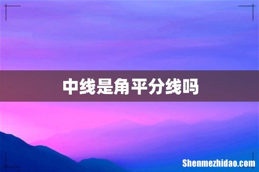 中线是角平分线吗