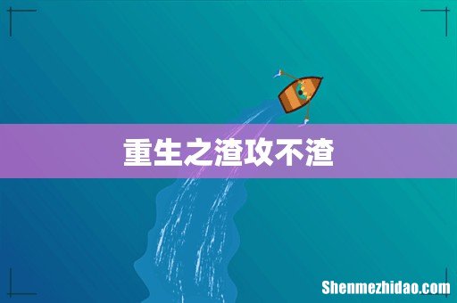 重生之渣攻不渣