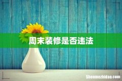 周末装修是否违法