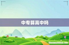 中专算高中吗