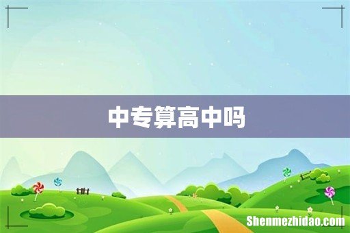 中专算高中吗