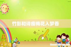 竹影和诗瘦梅花入梦香