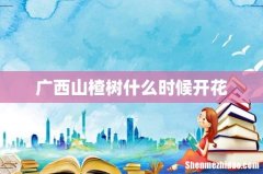 广西山楂树什么时候开花