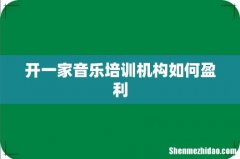 开一家音乐培训机构如何盈利