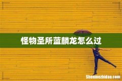 怪物圣所蓝麟龙怎么过