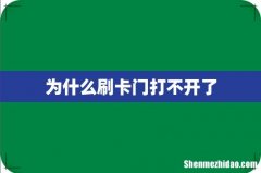 为什么刷卡门打不开了