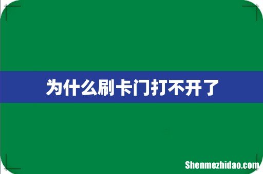 为什么刷卡门打不开了