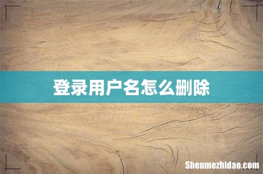登录用户名怎么删除