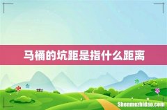 马桶的坑距是指什么距离