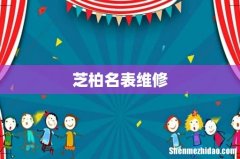 芝柏名表维修