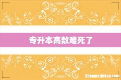 专升本高数难死了