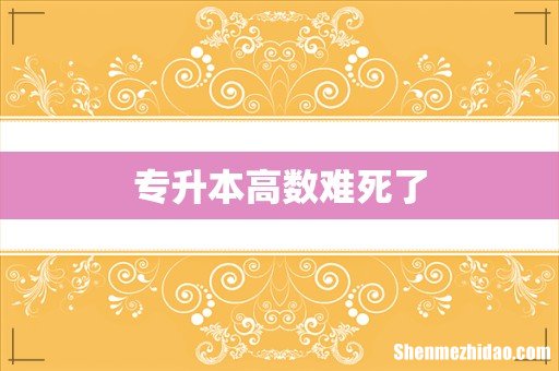 专升本高数难死了