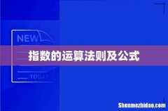 指数的运算法则及公式