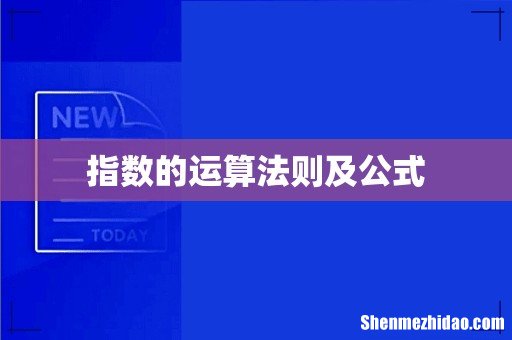 指数的运算法则及公式