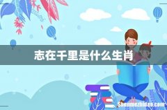 志在千里是什么生肖