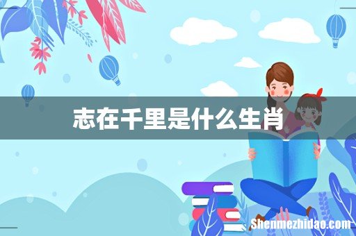志在千里是什么生肖