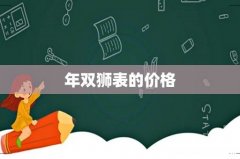 年双狮表的价格