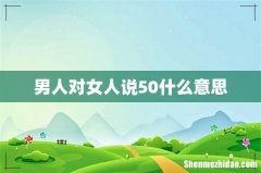 男人对女人说50什么意思