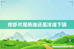 炸虾片是热油还是冷油下锅