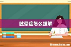 眩晕症怎么缓解