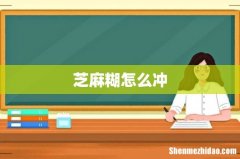 芝麻糊怎么冲