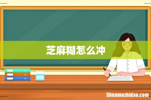 芝麻糊怎么冲