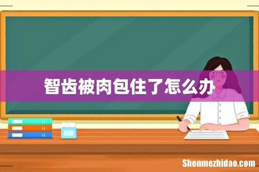 智齿被肉包住了怎么办
