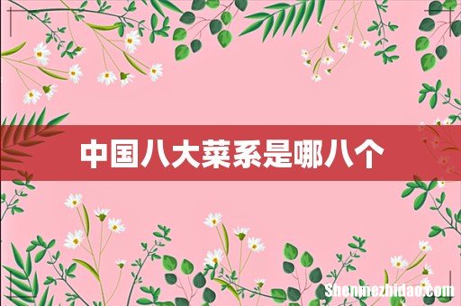 中国八大菜系是哪八个