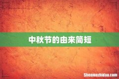 中秋节的由来简短