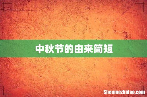 中秋节的由来简短