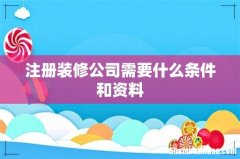 注册装修公司需要什么条件和资料