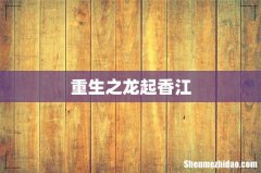 重生之龙起香江