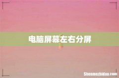 电脑屏幕左右分屏