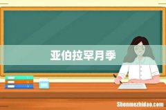 亚伯拉罕月季