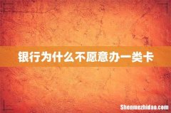 银行为什么不愿意办一类卡