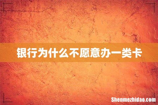 银行为什么不愿意办一类卡