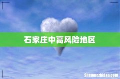 石家庄中高风险地区