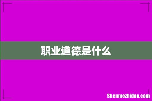 职业道德是什么