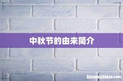 中秋节的由来简介