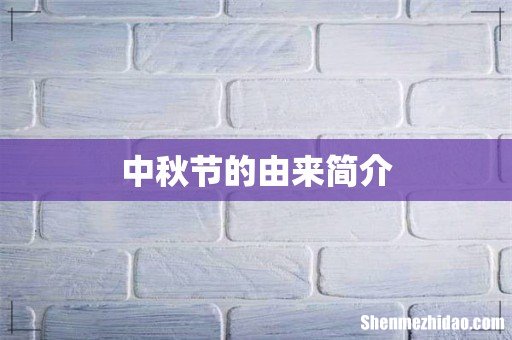 中秋节的由来简介